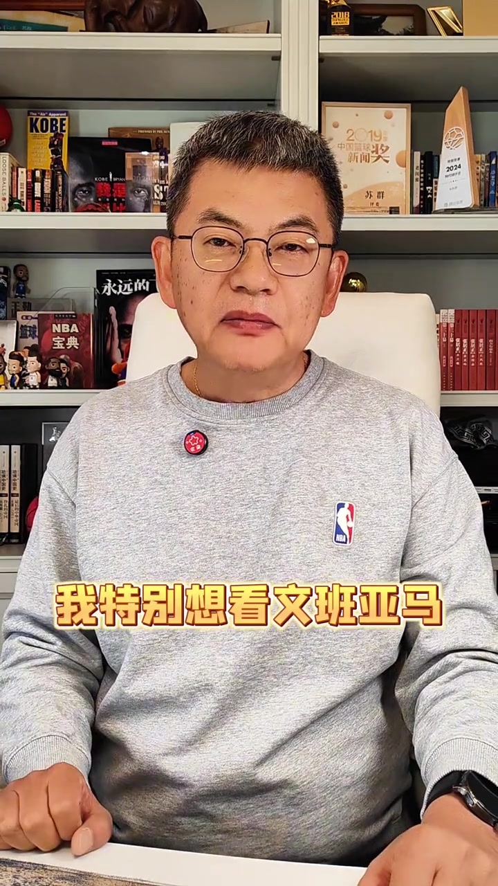 zhibo8-苏群：马刺特别想在最后时刻全拿 但文班亚马一定不要性急